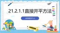 初中数学人教版（2024）九年级上册配方法优秀课件ppt