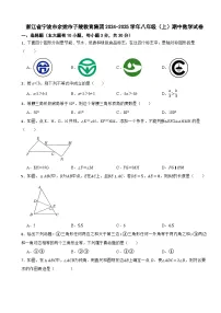 浙江省宁波市余姚市子陵教育集团2024-2025学年八年级（上）期中数学试卷