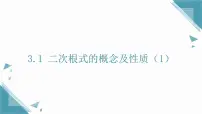 初中数学湘教版（2024）八年级上册（2024）3.1 二次根式的概念及性质精品ppt课件