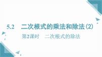 湘教版（2024）八年级上册（2024）3.2 二次根式的乘法和除法一等奖课件ppt