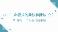 湘教版（2024）八年级上册（2024）3.2 二次根式的乘法和除法精品ppt课件