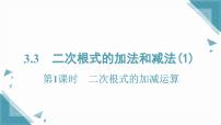 初中数学湘教版（2024）八年级上册（2024）3.3 二次根式的加法和减法公开课课件ppt