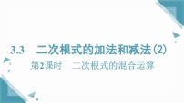 湘教版（2024）八年级上册（2024）3.3 二次根式的加法和减法精品ppt课件