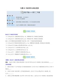 专题15 轴对称与坐标变换(3知识点+5大题型+思维导图+过关测)-2025年暑假八年级数学精品讲义（北师大版2024）