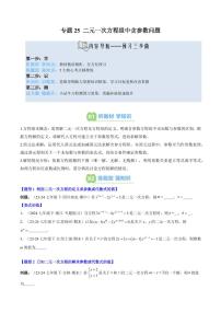 专题25 二元一次方程组中含参数问题(2知识点+6大题型+思维导图+过关测)-2025年暑假八年级数学精品讲义（北师大版2024）