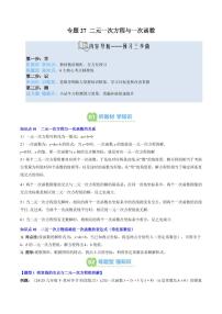专题27 二元一次方程与一次函数(2知识点+6大题型+思维导图+过关测)-2025年暑假八年级数学精品讲义（北师大版2024）