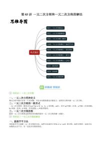 第03讲 一元二次方程和一元二次方程的解法-2025年暑假九年级数学精品讲义（华东师大版2024）