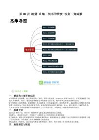 第08讲 测量 直角三角形的性质 锐角三角函数-2025年暑假九年级数学精品讲义（华东师大版2024）