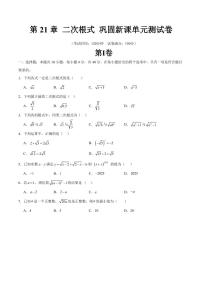 第21章 二次根式 巩固新课单元测试卷-2025年暑假九年级数学精品讲义（华东师大版2024）