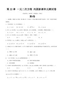 第22章 一元二次方程 巩固新课单元测试卷-2025年暑假九年级数学精品讲义（华东师大版2024）