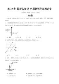 第23章 图形的相似 巩固新课单元测试卷-2025年暑假九年级数学精品讲义（华东师大版2024）