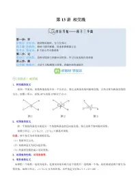第13讲 相交线-2025年暑假七年级数学精品讲义（华东师大版2024）