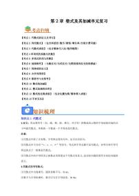 第二章 整式及其加减单元复习(考点归纳+知识梳理+真题训练)-2025年暑假七年级数学精品讲义（华东师大版2024）