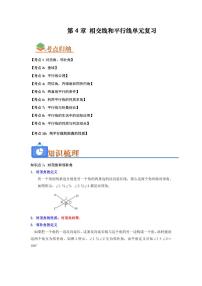 第四章 相交线和平行线单元复习(考点归纳+知识梳理+真题训练)-2025年暑假七年级数学精品讲义（华东师大版2024）