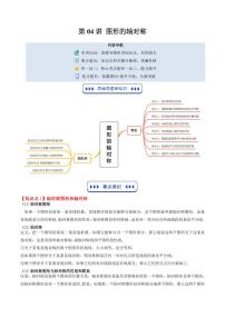 第04讲 图形的轴对称(思维导图+5知识点+8考点+复习提升)-2025年暑假八年级数学精品讲义（北师大版2024）原卷版+解析版
