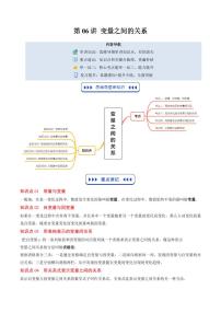 第06讲 变量之间的关系(思维导图+6知识点+5考点+复习提升)-2025年暑假八年级数学精品讲义（北师大版2024）原卷版+解析版