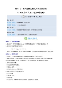 2025上海新七年级数学暑假提升讲义 预习 第07讲 因式分解的意义与提公因式法（2知识点+4大核心考点+过关测）（学生版）