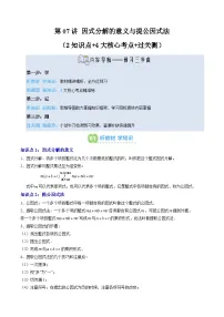 2025上海新七年级数学暑假提升讲义 预习 第07讲 因式分解的意义与提公因式法（2知识点+4大核心考点+过关测）（学生版）