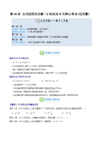 2025上海新七年级数学暑假提升讲义 预习 第08讲 公式法因式分解（2知识点+5大核心考点+过关测）（学生版）