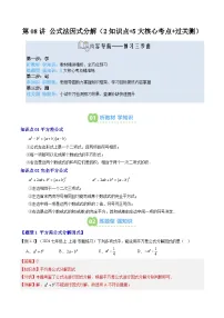 2025上海新七年级数学暑假提升讲义 预习 第08讲 公式法因式分解（2知识点+5大核心考点+过关测）（教师版含解析）