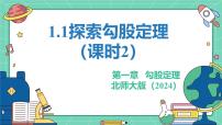 八年级上册（2024）1 探索勾股定理教学课件ppt