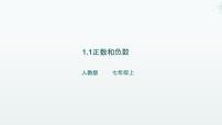 人教版（2024）七年级上册（2024）正数和负数课文内容ppt课件