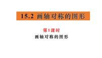 数学八年级上册（2024）15.2 画轴对称的图形教课课件ppt