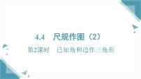 数学第4章 三角形4.4 尺规作图试讲课课件ppt