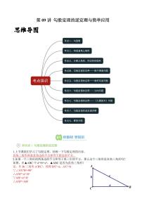 第09讲 勾股定理的逆定理与简单应用(苏科版)-2025年暑假八年级数学精品讲义（含答案）