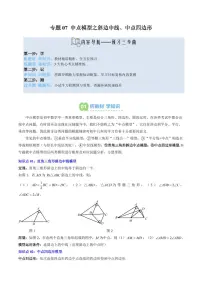 专题07 中点模型之斜边中线、中点四边形(2知识点+5大题型+思维导图+过关测)-2025年暑期九年级数学（北师大版）精品讲义（含答案）