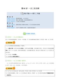 第01讲 一元二次方程-2025年暑期九年级数学（苏科版）精品讲义（含答案）