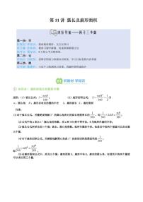 第11讲 弧长及扇形面积-2025年暑期九年级数学（苏科版）精品讲义（含答案）