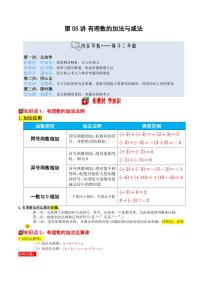 第05讲 有理数的加法与减法-2025年暑假七年级数学（苏科版2024）精品讲义（含答案）