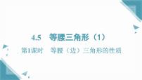 湘教版（2024）八年级上册（2024）第4章 三角形4.5 等腰三角形优秀课件ppt
