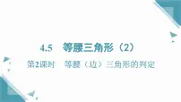 初中湘教版（2024）4.5 等腰三角形精品课件ppt