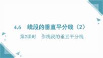 初中数学湘教版（2024）八年级上册（2024）4.6 线段的垂直平分线优秀ppt课件