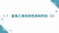 初中数学湘教版（2024）八年级上册（2024）5.1 直角三角形的性质定理优质课课件ppt