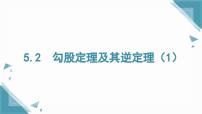 初中数学湘教版（2024）八年级上册（2024）第5章 直角三角形5.2 勾股定理及其逆定理精品课件ppt