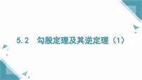 初中数学湘教版（2024）八年级上册（2024）第5章 直角三角形5.2 勾股定理及其逆定理精品课件ppt