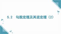 初中数学湘教版（2024）八年级上册（2024）5.2 勾股定理及其逆定理完美版课件ppt