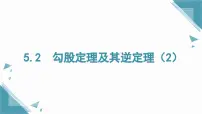 初中数学湘教版（2024）八年级上册（2024）5.2 勾股定理及其逆定理完美版课件ppt