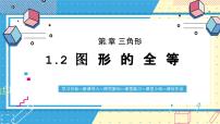 数学七年级上册（2024）2 图形的全等评优课课件ppt