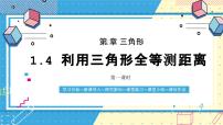 数学七年级上册（2024）第一章 三角形4 利用三角形全等测距离优秀课件ppt