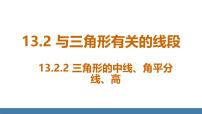 数学八年级上册（2024）13.2.2 三角形的中线、角平分线、高教案配套课件ppt