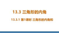初中数学人教版（2024）八年级上册（2024）13.3.1 三角形的内角授课课件ppt