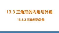 数学八年级上册（2024）13.3.2 三角形的外角授课课件ppt