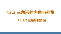 数学八年级上册（2024）13.3.2 三角形的外角授课课件ppt