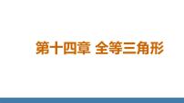 人教版（2024）八年级上册（2024）14.1 全等三角形及其性质示范课ppt课件