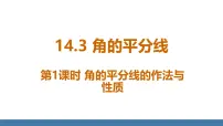 人教版（2024）八年级上册（2024）第十四章 全等三角形14.3 角的平分线教学ppt课件