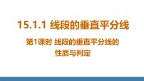 人教版（2024）八年级上册（2024）15.1.2 线段的垂直平分线课文课件ppt